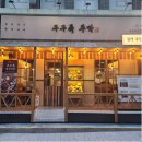 주막부산집