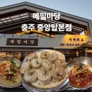 메밀마당 | 충주 메밀마당 중앙탑본점 후기｜메밀치킨 막국수 웨이팅 주차 총정리ㅣ내돈내산