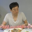 8월31일 전지적 참견시점 애교 철철 한상보! 사랑이 가득한 아내와의 아침 영상 이미지