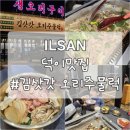 오리고집 | [일산 덕이동 맛집] 김삿갓 오리주물럭: 50년 고집 소금구이, 아이랑 외식 성공!