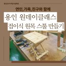 DIY생활소품(원목소품) | 용인 목공학원 DIY 원데이클래스, 감성 가득 접이식 원목 스툴 만들기