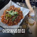왕곱창 - 노원구 노원로30길 74 | 논현역 야채곱창 맛집 이모왕곱창집 솔직후기ㅣ 메뉴·가격 정리