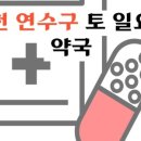 파란온누리약국 이미지