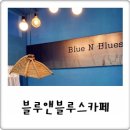 블루앤블루스