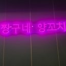 짱구네양꼬치
