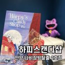 A&C프라자 | 하피스캔디샵 난이도 공포도, 안양 범계역 방탈출 솔직 후기