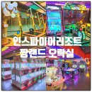 영종짱랜드(주식회사 짱) | 인천 인스파이어리조트 짱랜드 아이와 실내놀거리 오락실 후기, 가격