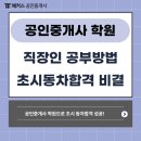 서울공인중개사 | 공인중개사 학원 솔직 후기, 직장인 초시동차 한번에 합격 학습방법!