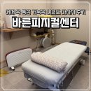 피지컬 뷰티 | [뷰티] 어깨 목 통증 거북목 여의도 마사지 후기 "바른피지컬센터"