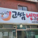 이가네고쌈냉면 이미지