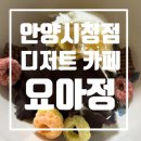 요아정 안양시청점 이미지