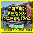 광림종합특장A/S | 5톤중고집게차 견적조회 토미프리마 광림1204 특장차매입 매매 소식입니다!!