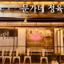 마포역 맛집 가성비 좋은 소 한 마리 정육식당 ‘문가네정육식당’ 마포역점 리얼, 팩트체크
