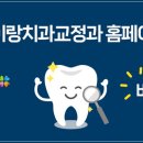 예이랑치과교정과치과의원 이미지