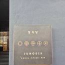 정식당 - 영등포구 여의도동 | 정식당