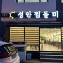 찜들미 | 울산 성안동 ｜찜들미｜ 아구찜 후기