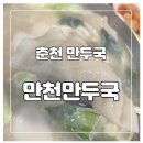 만천만두국 이미지