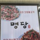 동탄 오리불고기 &#39;명당&#39; 오리 입문자 반마리 솔직 후기