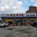 황금추어탕하종률 이미지