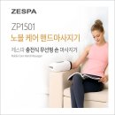 제 스 파 노블케어 핸드 마사지기 ZP 1501 [ 새 상 품 ] 이미지