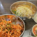거제 현지인 국수 맛집 해온국수 영업시간 및 꿀팁