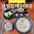 함평 용천사 맛집 큰맘할매순대국
