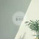 [홈엔진]첫번째 이야기. 시작!