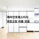 래미안포레스티지 냉장고 모음집 다양한 리폼 그리고 복도장까지