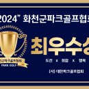 2024 화천군 파크골프협회 전국최우수 협회 수상 선정 이미지