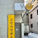 명동여권사진 프로필사진 잘찍는곳 추천 고민사진관 충무로점 찐만족 후기
