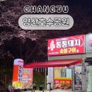 호수공원_매점앞 | 광주 벚꽃명소 양산호수공원 주차정보 야장맛집 추천 숯불구이 통통돼지