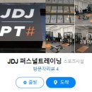 JDJ퍼스널트레이닝 이미지