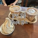 씨유 강릉녹색도시점 | 강릉[ 갤러리 밥스 ]초옥이커피 솔직후기! 줄 서도 또 찾는 이유