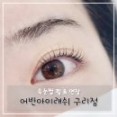 스페셜 아이래쉬 | 👀 구리속눈썹 펌 & 연장 - 어반아이래쉬 구리점 후기
