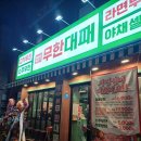 망원맛집 망원고기집 &#34;엉터리 무한대패 망원점&#34;