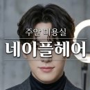 금란교회 사거리-1 | 주안미용실 네이플헤어 시아 실장님 남자펌 대성공 후기