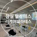 잠실필라테스 리케어필라테스, 파워플레이트와 함께 시너지 효과 내는 필라테스 소그룹 레슨 후기 :)