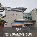 경산국민체육센터 | [경산] 경산국민체육센터 수영장 _ 경산 실내수영장 25미터 (25m) , 토요일 주말 자유수영 후기