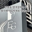 엘가헤어by박재호만촌2호점
