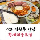 이바돔감자탕정왕점 | [시화 정왕동 맛집] 고기와 해물을 한번에 즐기는 황제해물보쌈