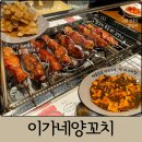 이가네 탕수육 | 영등포역 양꼬치 맛집 이가네양꼬치 영등포점｜왕꼬치, 마파두부, 탕수육 내돈내산 솔직 후기