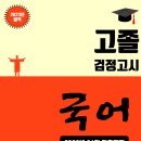 올티칭 검정고시 _ 고졸 국어 기출문제(2020.1회차) 이미지