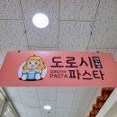 우리동네파스타 | 검단 신도시 파스타/ 우리동네 찐맛집/ 도로시파스타 연정 검단신도시점