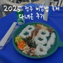 덕진-28 | [🍁국내여행] 10월 가을축제로 추천! 2025 전주 비빔밥 축제 다녀온 후기~😋