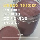 401 | 닌자 디텍트 파워 블렌더 프로 키친 시스템 TB401KR 사용후기 여러가지 주스 레시피