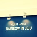 제주지인 게스트하우스 이미지