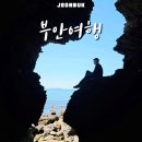 곰소펜션 | 1박 2일 애견동반 부안여행 : 채석강, 내소사, 적벽강, 수성당, 곰소염전