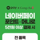 오늘부터라 재업) 공차 네이버페이 5천원 이상 결제 시 50% 적립 이미지