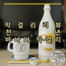 장백산로 | *천년 바나나 막걸리 후기, 바나나 있는거 맞니? 이도 저도 아닌 막걸리도 아닌 것 같아를 리뷰