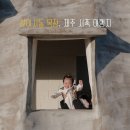 우리목장 | 제주 서쪽 가볼 만한 곳 성이시돌목장 아이와 잠깐 들른 후기
